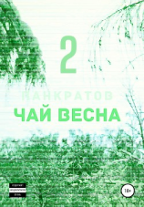 читать Чай Весна. Часть 2