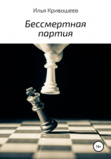 читать Бессмертная партия