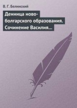 читать Денница ново-болгарского образования. Сочинение Василия Априлова