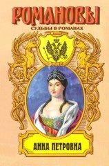 читать Привенчанная цесаревна. Анна Петровна