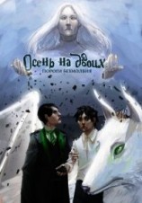 читать Пороги безмолвия