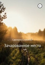 читать Зачарованное место