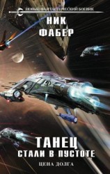 читать Танец стали в пустоте. Том 2. Цена долга