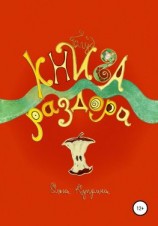 читать Книга раздора. Блуд