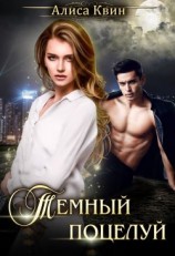 читать Темный поцелуй