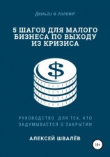 читать 5 шагов для малого бизнеса по выходу из кризиса
