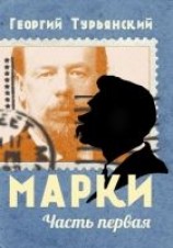 читать Марки. Филателистическая повесть. Книга 1