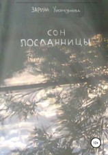 читать Сон посланницы