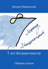 читать 7 лет бесконечности. Сборник стихов