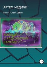 читать Кольцо с расколотым камнем