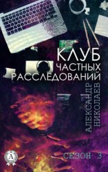 читать Клуб частных расследований. Сезон 3