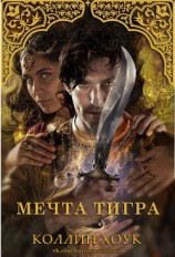 читать Мечта тигра (ЛП)