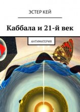 читать Каббала и 21-й век. Антиматерия