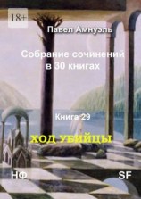 читать Ход убийцы. Cобрание сочинений в 30 книгах. Книга 29