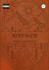 читать Ючения