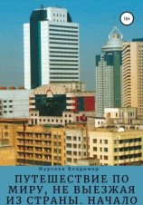 читать Путешествие по миру, не выезжая из страны. Начало
