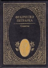 читать Сонеты