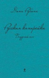 читать Русская канарейка. Блудный сын