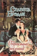 читать Обаятельный поклонник