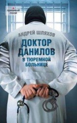 читать Доктор Данилов в тюремной больнице