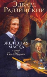 читать Железная Маска и граф Сен-Жермен