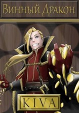 читать Винный Дракон