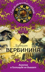 читать Ангелов в Голливуде не бывает