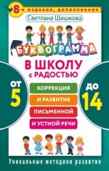 читать Буквограмма. В школу с радостью. Коррекция и развитие письменной и устной речи. От 5 до 14 лет