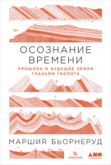 читать Осознание времени. Прошлое и будущее Земли глазами геолога