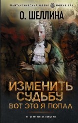 читать Изменить судьбу. Вот это я попал