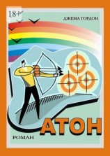 читать Атон. Роман