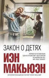 читать Закон о детях