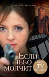 читать Если небо молчит