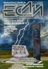читать «Если», 2008 № 08