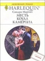 читать Месть Коула Камерона