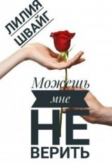 читать Можешь мне не верить