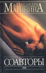 читать Соавторы