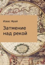 читать Затмение над рекой
