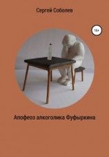 читать Апофеоз алкоголика Фуфыркина