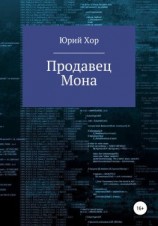 читать Продавец Мона