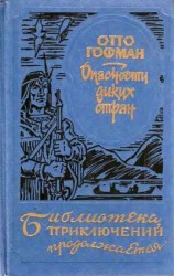 читать Опасности диких стран
