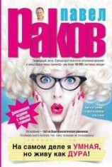 читать На самом деле я умная, но живу как дура!