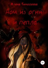 читать Дом из огня и пепла