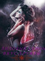 читать Лиловый Демон: Вкус Дружбы