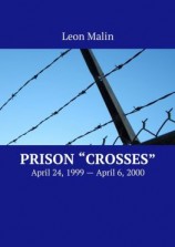 читать Prison «Crosses». April 24, 1999  April 6, 2000