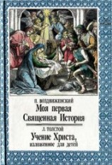 читать Моя первая Священная История. Учение Христа, изложенное для детей