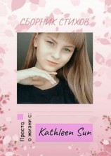 читать Сборник стихов. Просто о жизни