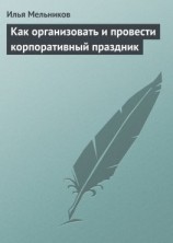 читать Как организовать и провести корпоративный праздник