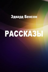 читать Эдвард Фредерик Бенсон: Рассказы