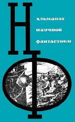 читать НФ: Альманах научной фантастики. Выпуск 02